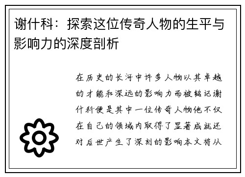 谢什科：探索这位传奇人物的生平与影响力的深度剖析