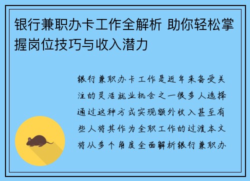 银行兼职办卡工作全解析 助你轻松掌握岗位技巧与收入潜力