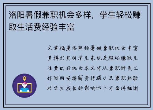 洛阳暑假兼职机会多样，学生轻松赚取生活费经验丰富