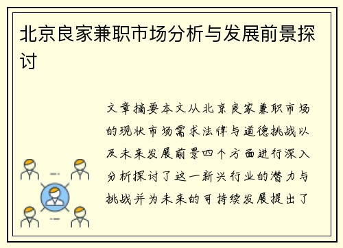北京良家兼职市场分析与发展前景探讨