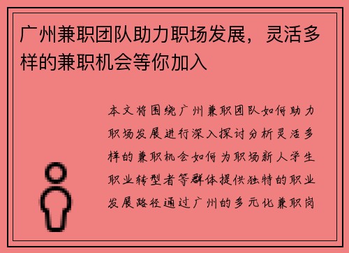 广州兼职团队助力职场发展，灵活多样的兼职机会等你加入