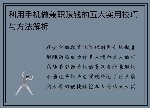 利用手机做兼职赚钱的五大实用技巧与方法解析