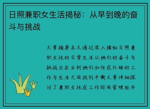 日照兼职女生活揭秘：从早到晚的奋斗与挑战