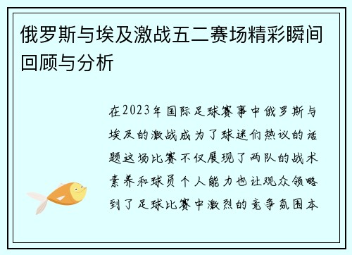 俄罗斯与埃及激战五二赛场精彩瞬间回顾与分析