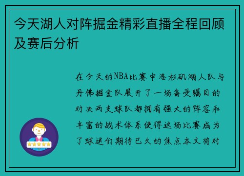 今天湖人对阵掘金精彩直播全程回顾及赛后分析