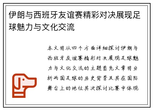 伊朗与西班牙友谊赛精彩对决展现足球魅力与文化交流