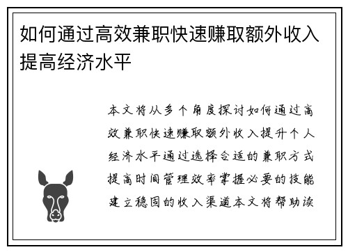 如何通过高效兼职快速赚取额外收入提高经济水平