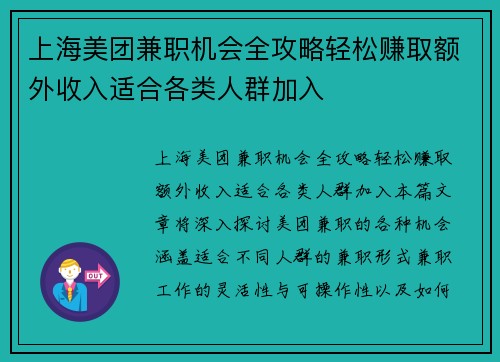 上海美团兼职机会全攻略轻松赚取额外收入适合各类人群加入