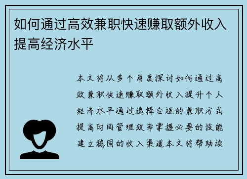 如何通过高效兼职快速赚取额外收入提高经济水平