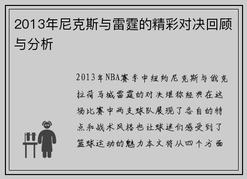 2013年尼克斯与雷霆的精彩对决回顾与分析