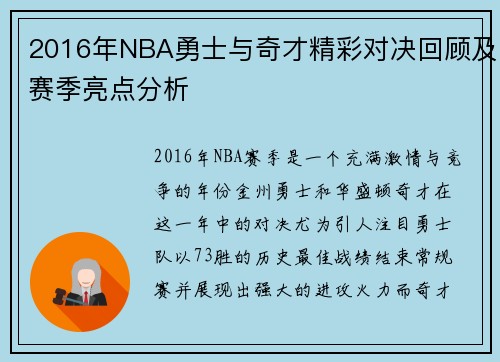 2016年NBA勇士与奇才精彩对决回顾及赛季亮点分析