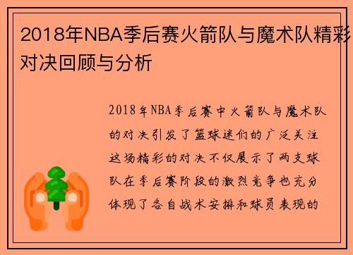 2018年NBA季后赛火箭队与魔术队精彩对决回顾与分析