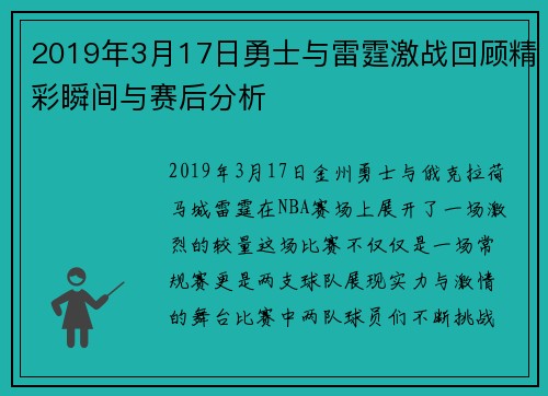 2019年3月17日勇士与雷霆激战回顾精彩瞬间与赛后分析
