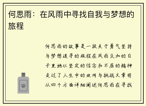 何思雨：在风雨中寻找自我与梦想的旅程