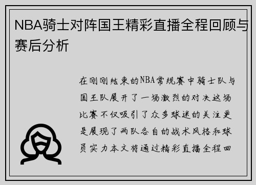 NBA骑士对阵国王精彩直播全程回顾与赛后分析