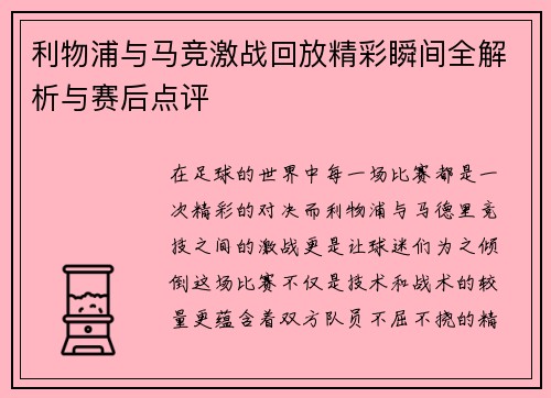 利物浦与马竞激战回放精彩瞬间全解析与赛后点评