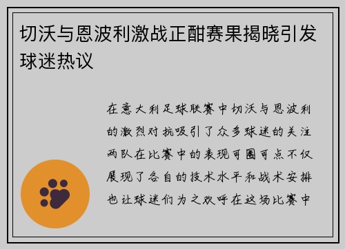 切沃与恩波利激战正酣赛果揭晓引发球迷热议