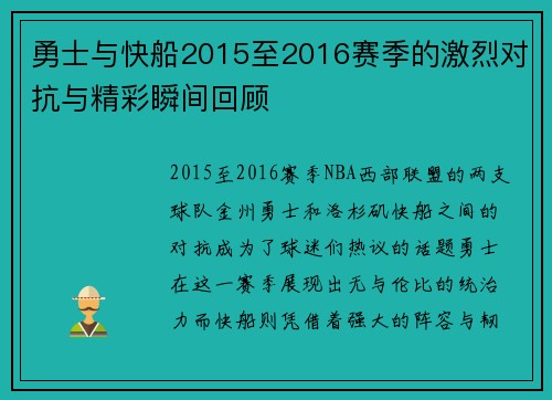 勇士与快船2015至2016赛季的激烈对抗与精彩瞬间回顾