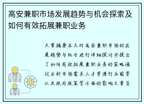 高安兼职市场发展趋势与机会探索及如何有效拓展兼职业务