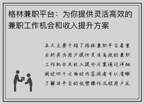 格林兼职平台：为你提供灵活高效的兼职工作机会和收入提升方案