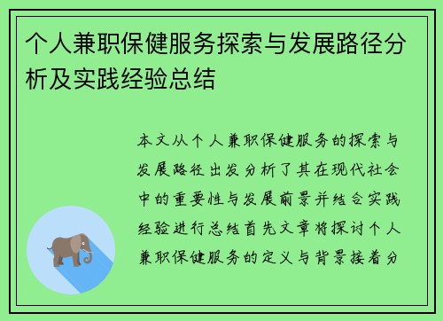 个人兼职保健服务探索与发展路径分析及实践经验总结