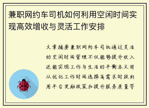兼职网约车司机如何利用空闲时间实现高效增收与灵活工作安排