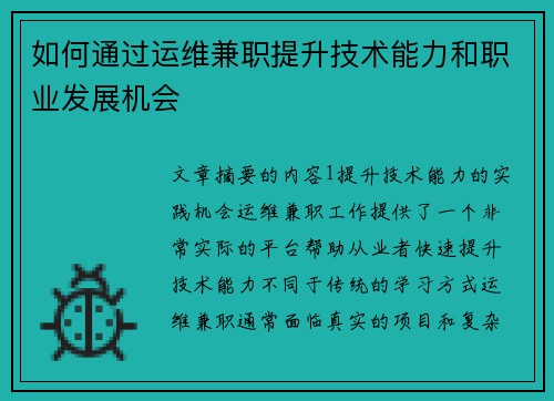 如何通过运维兼职提升技术能力和职业发展机会