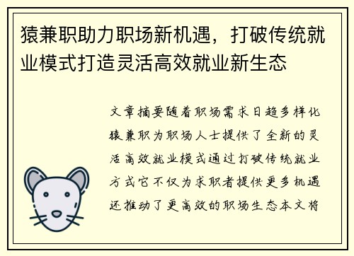 猿兼职助力职场新机遇，打破传统就业模式打造灵活高效就业新生态