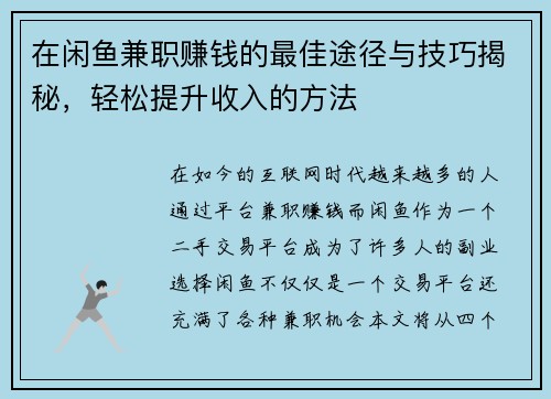 在闲鱼兼职赚钱的最佳途径与技巧揭秘，轻松提升收入的方法