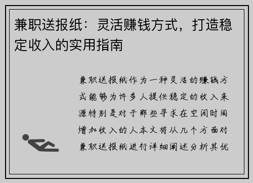兼职送报纸：灵活赚钱方式，打造稳定收入的实用指南