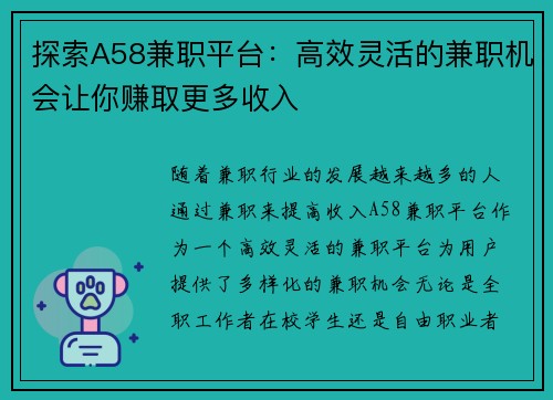 探索A58兼职平台：高效灵活的兼职机会让你赚取更多收入