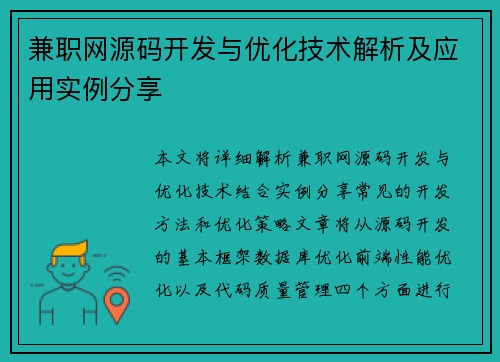 兼职网源码开发与优化技术解析及应用实例分享