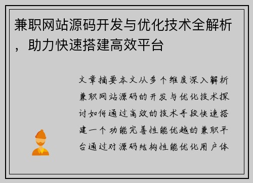兼职网站源码开发与优化技术全解析，助力快速搭建高效平台