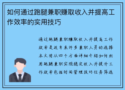 如何通过跑腿兼职赚取收入并提高工作效率的实用技巧