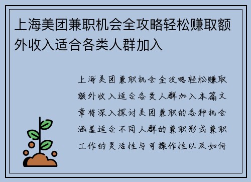 上海美团兼职机会全攻略轻松赚取额外收入适合各类人群加入