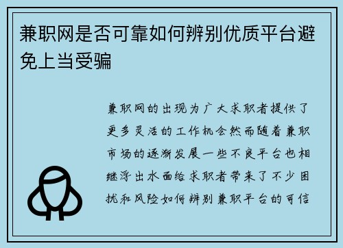 兼职网是否可靠如何辨别优质平台避免上当受骗