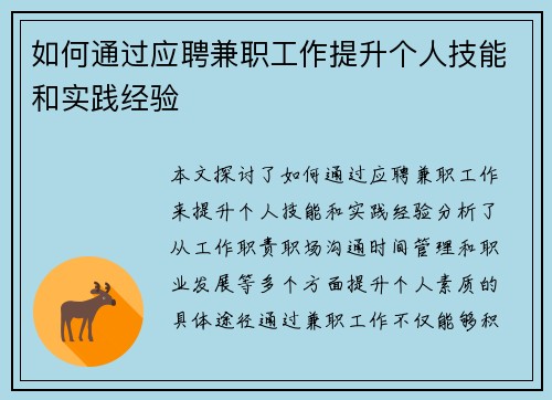 如何通过应聘兼职工作提升个人技能和实践经验