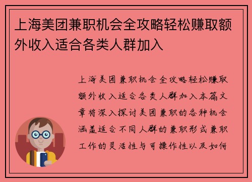 上海美团兼职机会全攻略轻松赚取额外收入适合各类人群加入
