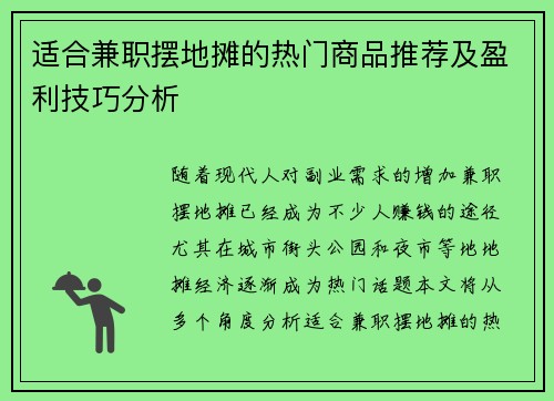 适合兼职摆地摊的热门商品推荐及盈利技巧分析