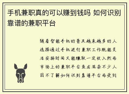 手机兼职真的可以赚到钱吗 如何识别靠谱的兼职平台