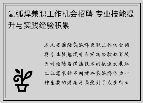 氩弧焊兼职工作机会招聘 专业技能提升与实践经验积累