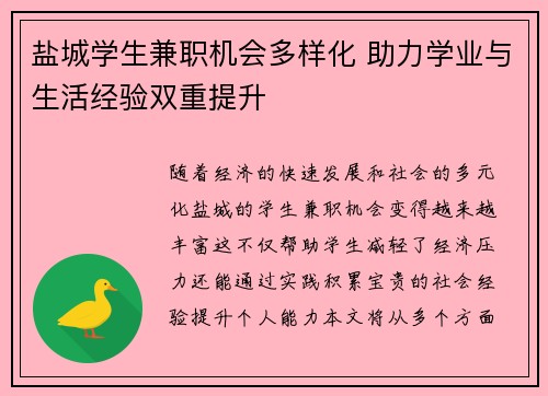 盐城学生兼职机会多样化 助力学业与生活经验双重提升