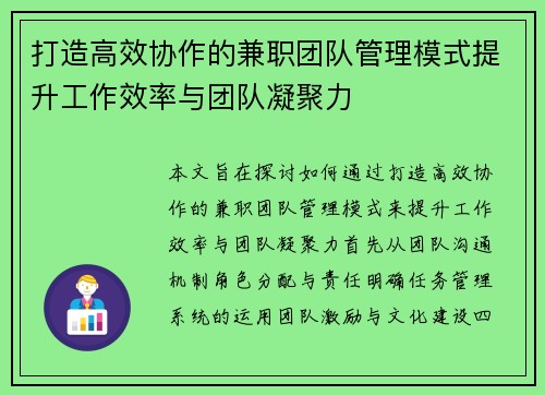 打造高效协作的兼职团队管理模式提升工作效率与团队凝聚力