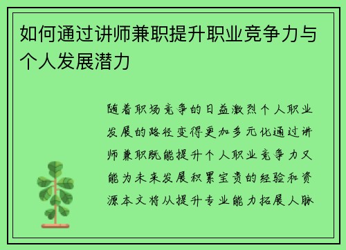 如何通过讲师兼职提升职业竞争力与个人发展潜力
