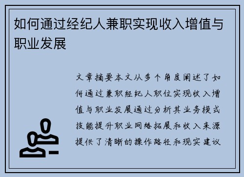 如何通过经纪人兼职实现收入增值与职业发展