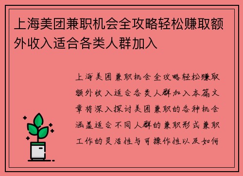 上海美团兼职机会全攻略轻松赚取额外收入适合各类人群加入
