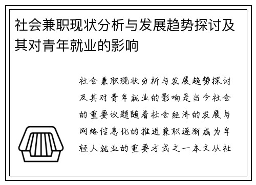 社会兼职现状分析与发展趋势探讨及其对青年就业的影响