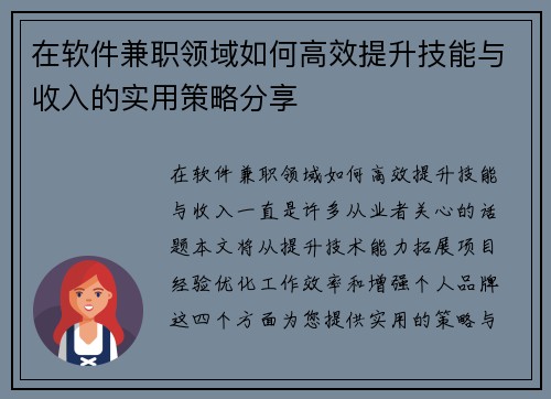在软件兼职领域如何高效提升技能与收入的实用策略分享