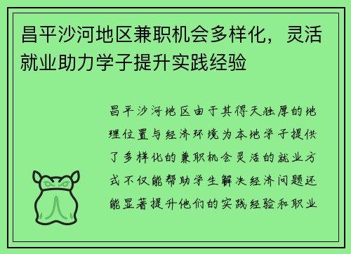 昌平沙河地区兼职机会多样化，灵活就业助力学子提升实践经验