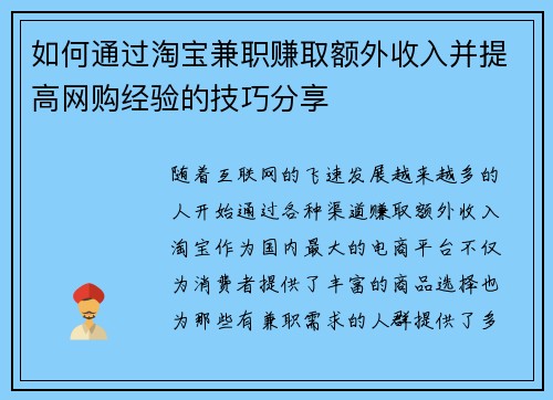 如何通过淘宝兼职赚取额外收入并提高网购经验的技巧分享